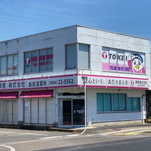 益田営業所